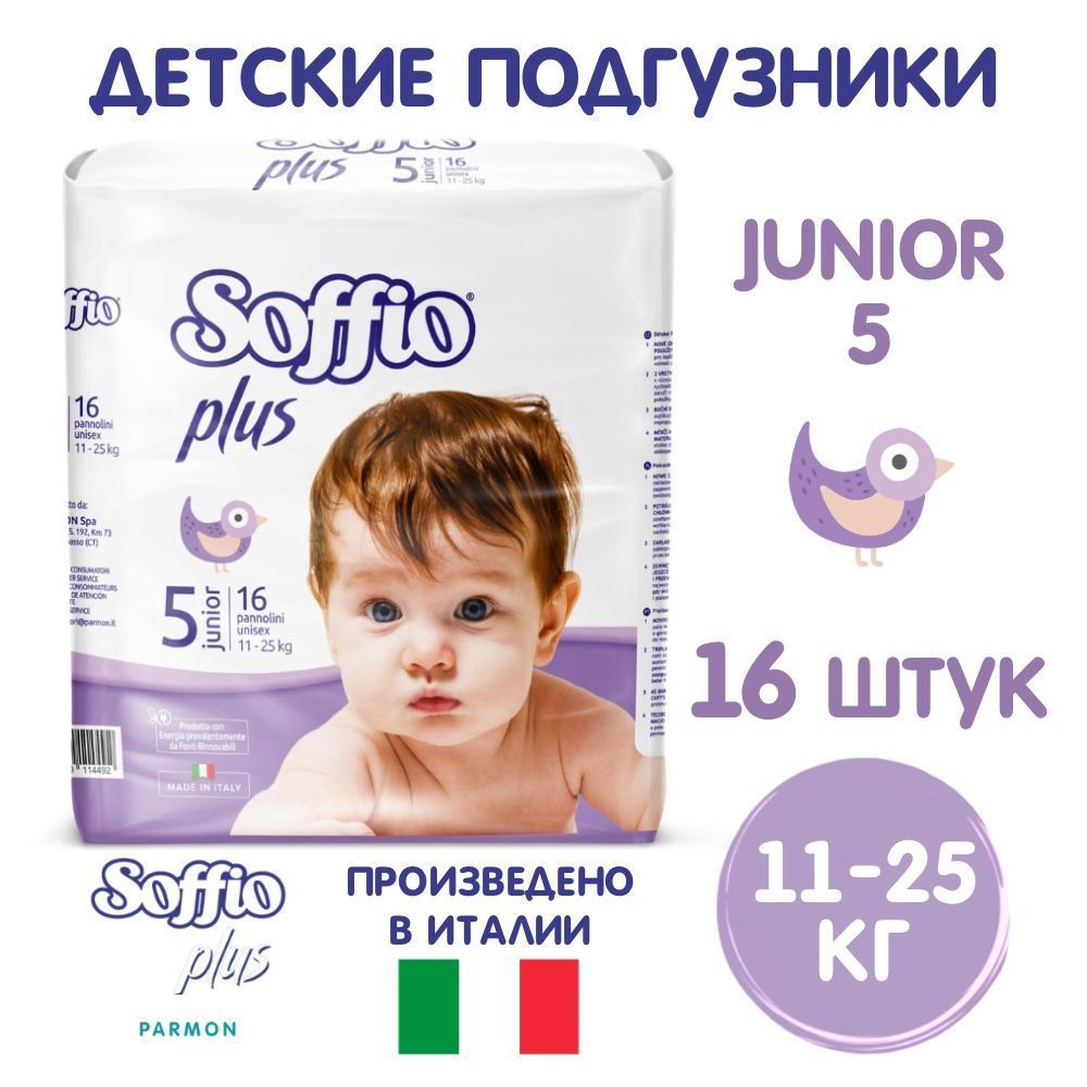 Soffio Plus подгузники детские 11-25 кг, размер Junior 5, 16 шт. #1