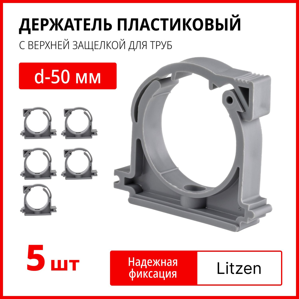 Держатель пластиковый с верхней защелкой для труб d-50 мм, держатель для труб хомутный, клипса для крепления #1