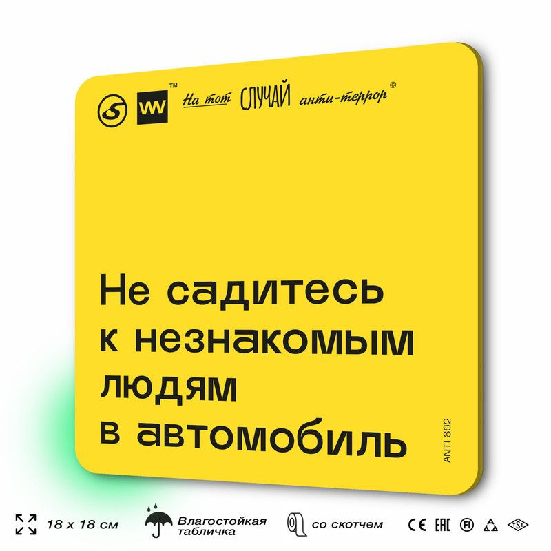 Табличка с правилами поведения при чрезвычайной ситуации "Не садитесь к незнакомым людям в автомобиль" #1