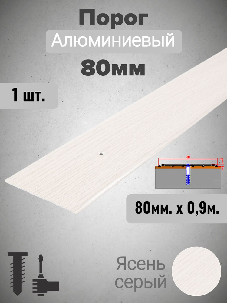 Порог для пола алюминиевый прямой Ясень серый 80мм х 0,9м #1