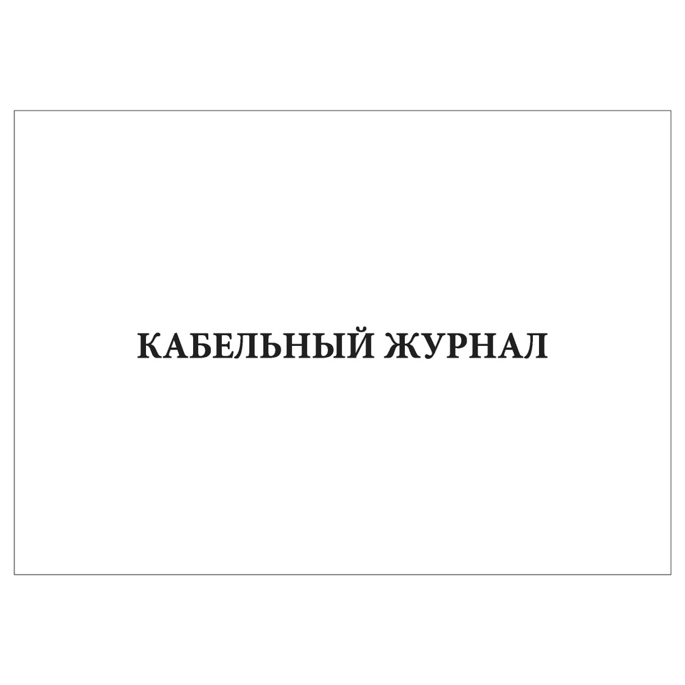 Комплект (5 шт.), Кабельный журнал (60 лист, полистовая нумерация)  #1