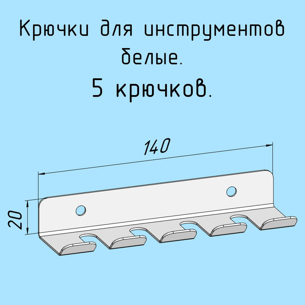 Крючки для отверток, инструментов, 140 мм одинарные металлические настенные, на стеновую панель, белые #1