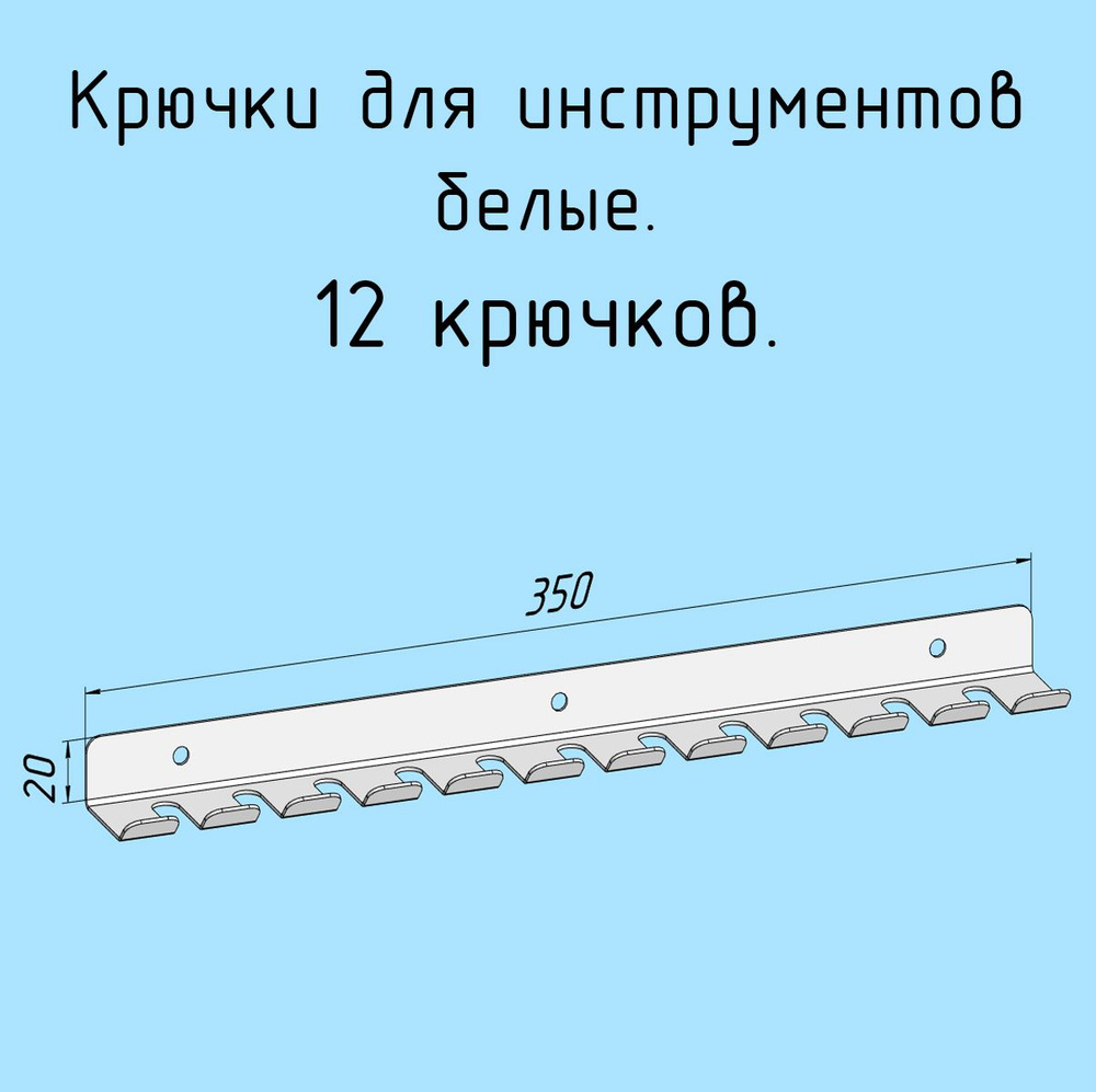 Крючки для отверток, инструментов, 350 мм одинарные металлические настенные, на стеновую панель, белые #1