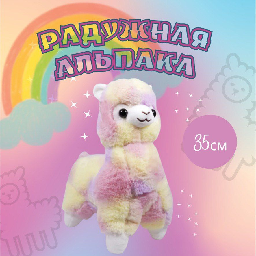 Мягкая игрушка Лама альпака, радужная лама Angel Toys фиолетовый 35 см  #1