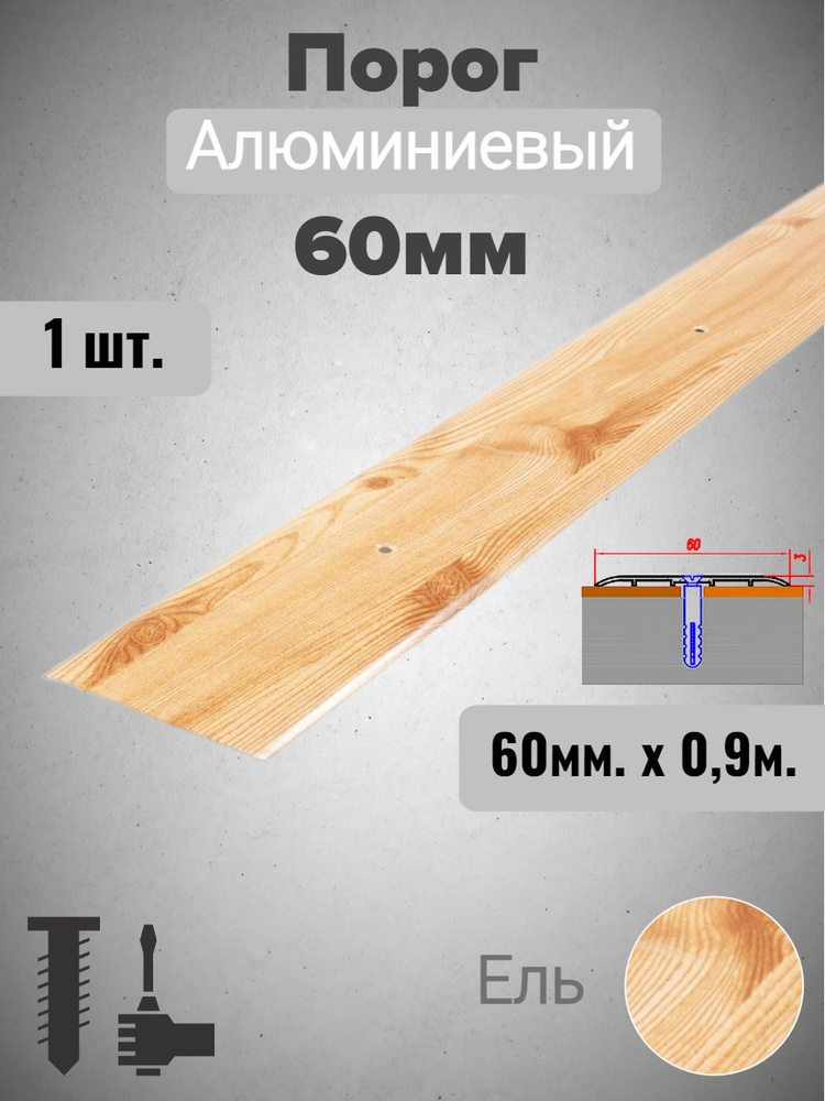 Порог алюминиевый прямой Ель 60мм х 0,9м #1