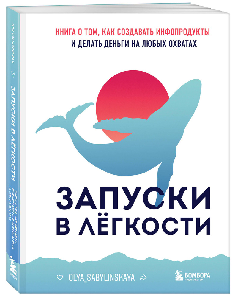 Запуски в лёгкости. Книга о том, как создавать инфопродукты и делать деньги на любых охватах | Сабылинская #1