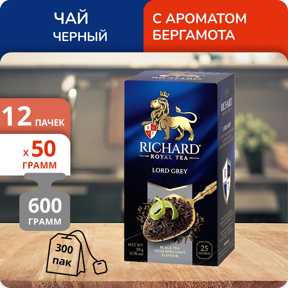 Упаковка из 12 пачек Чай Richard Lord Grey (2г х 25)(300 пакетиков с ярл. в конверте)  #1