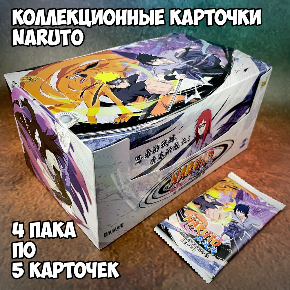 Коллекционные карточки Naruto серия 4 (категория А++) 4 бустера (упаковки)  #1