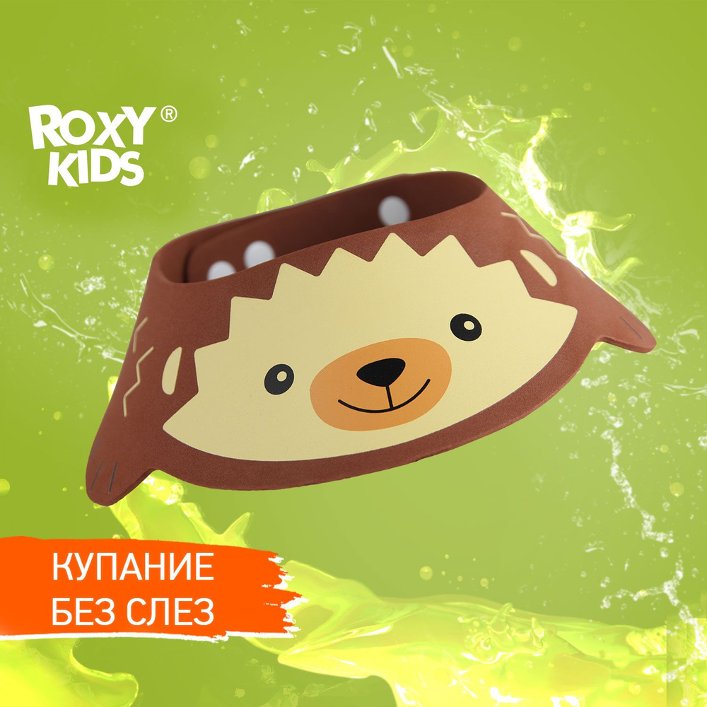 ROXY-KIDS Детский козырек для купания и мытья головы малыша "Коричневый ежик"  #1