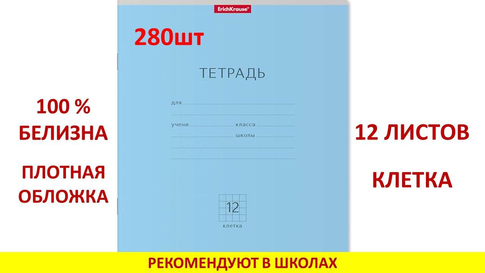 Набор тетрадей ErichKrause A5 (14.8 × 21 см), 280 шт., листов: 12 #1