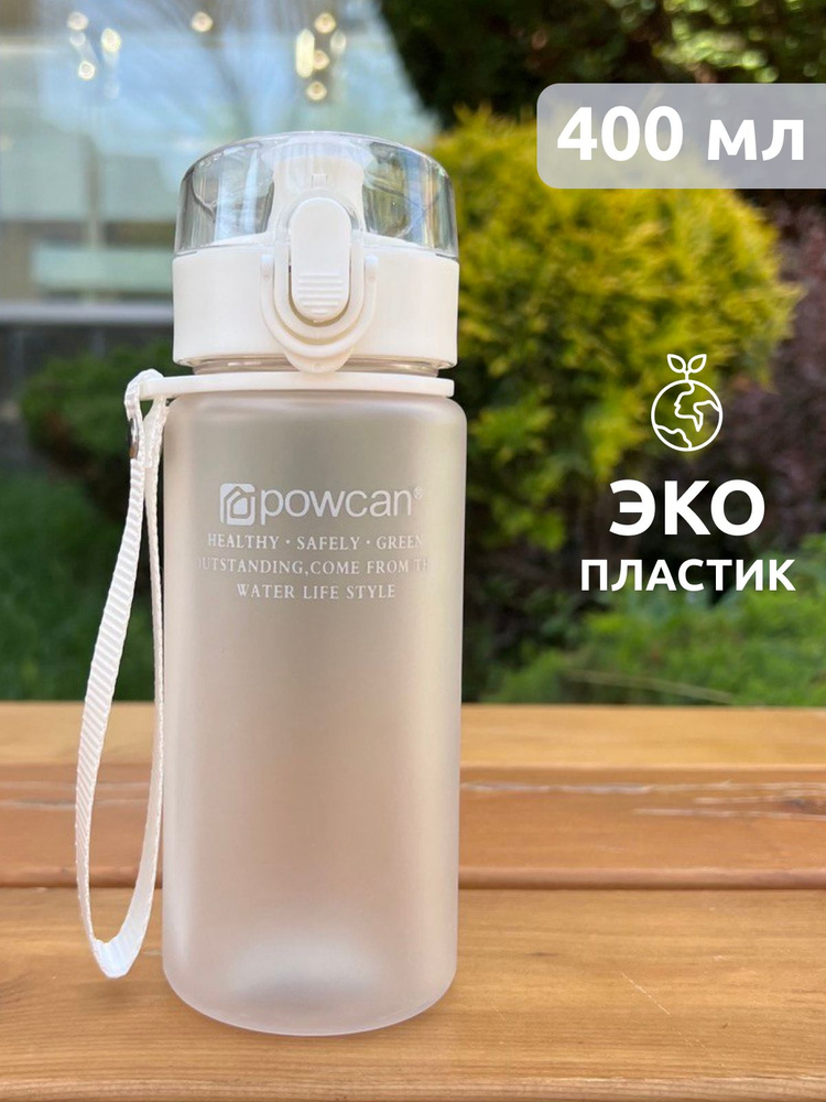 Бутылка для воды спортивная POWCAN - белая, 400 мл. матовая #1