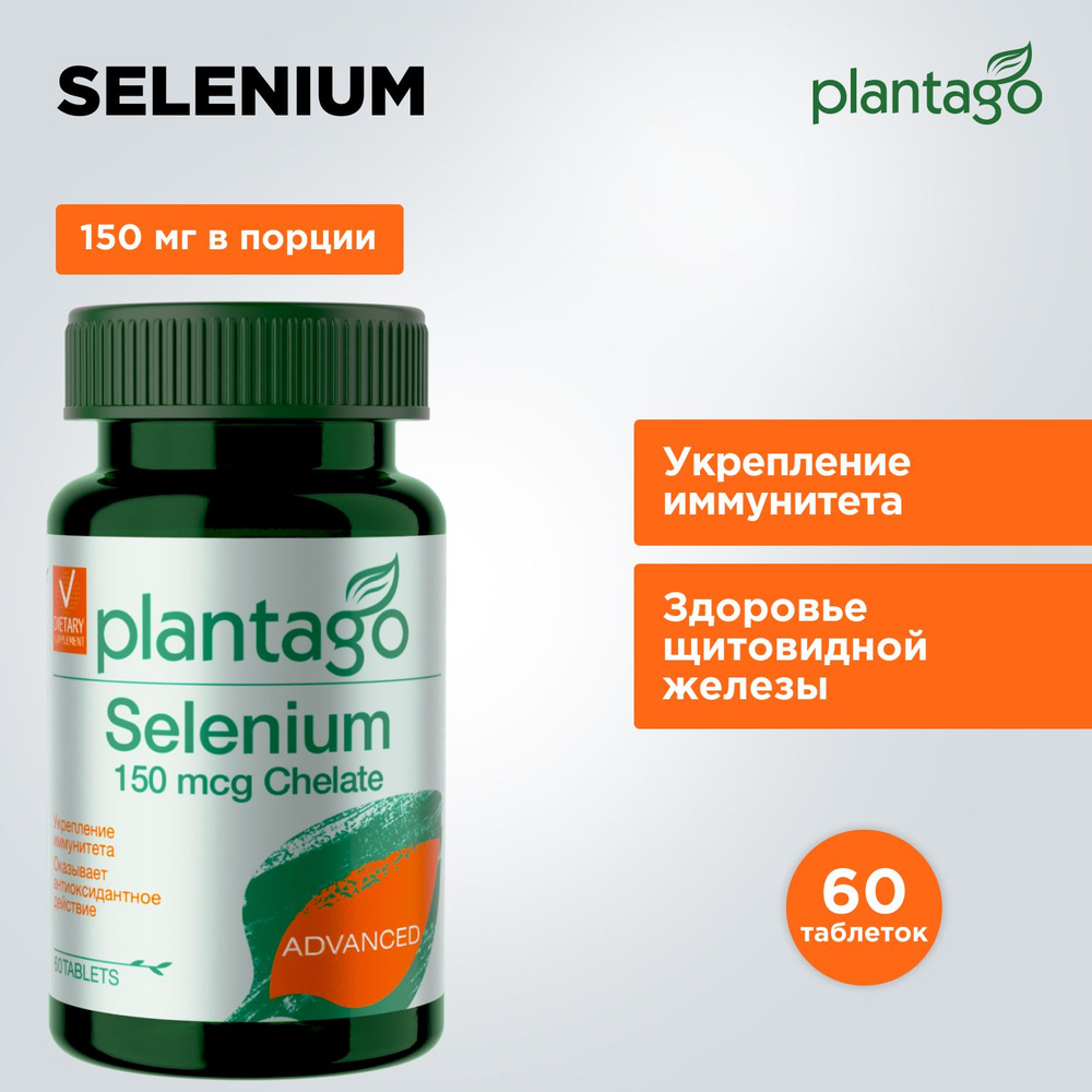 Plantago Селен Хелат 150 мкг, 60 таблеток / Selenium, витамины для укрепления иммунитета, щитовидной #1