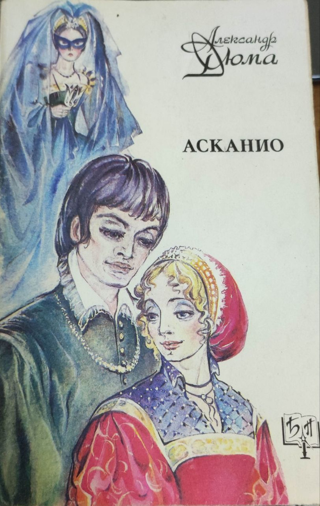 Александр Дюма. Асканио #1