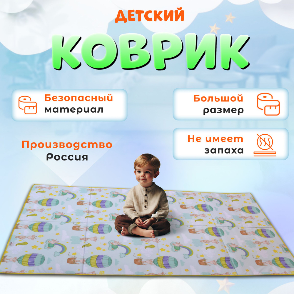 Коврик детский 200х140 игровой складной жирафы #1