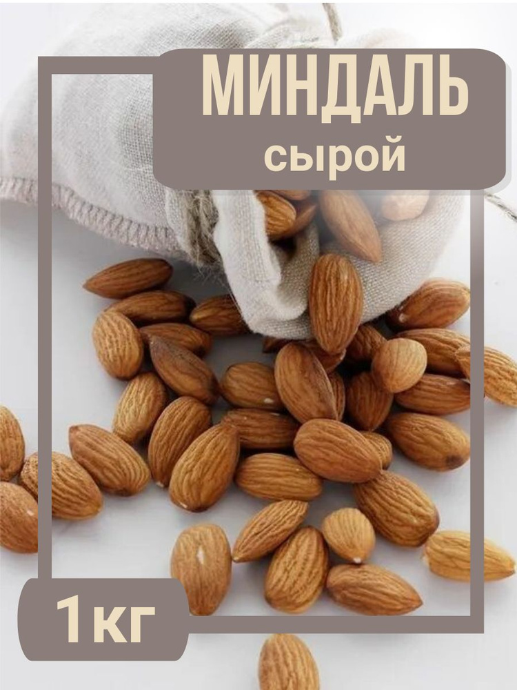 Миндаль сырой очищенный 1кг - купить с доставкой по выгодным ценам в ...
