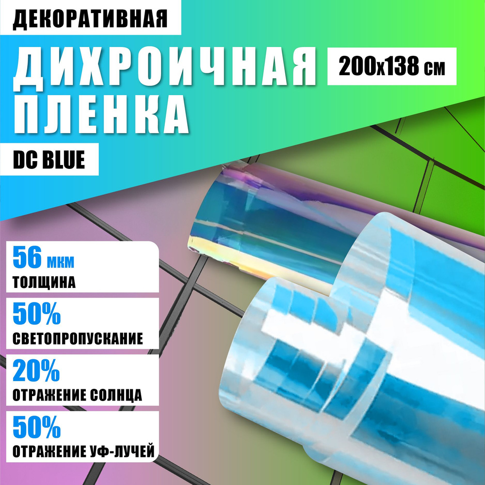 Дихроичная декоративная пленка для окон голубая DC Blue 200*138 см  #1