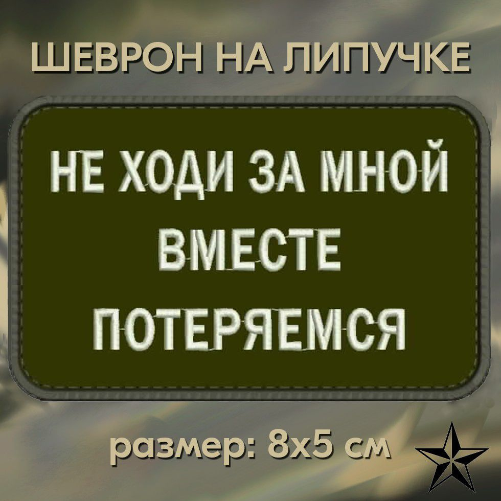 Нашивка НЕ ХОДИ ЗА МНОЙ ВМЕСТЕ ПОТЕРЯЕМСЯ на липучке, шеврон тактический на одежду 8*5 см. Патч с вышивкой #1