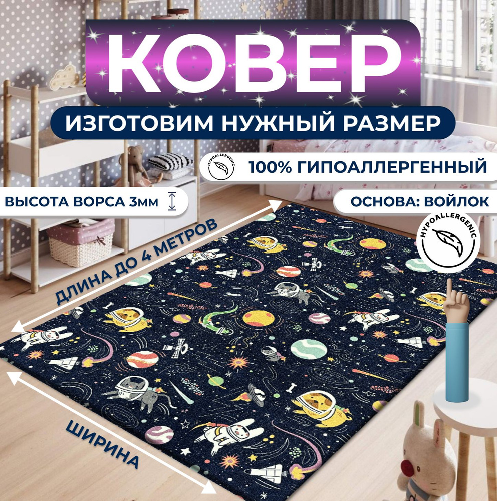 Ковер детский, палас "Космос" 150х200 см #1