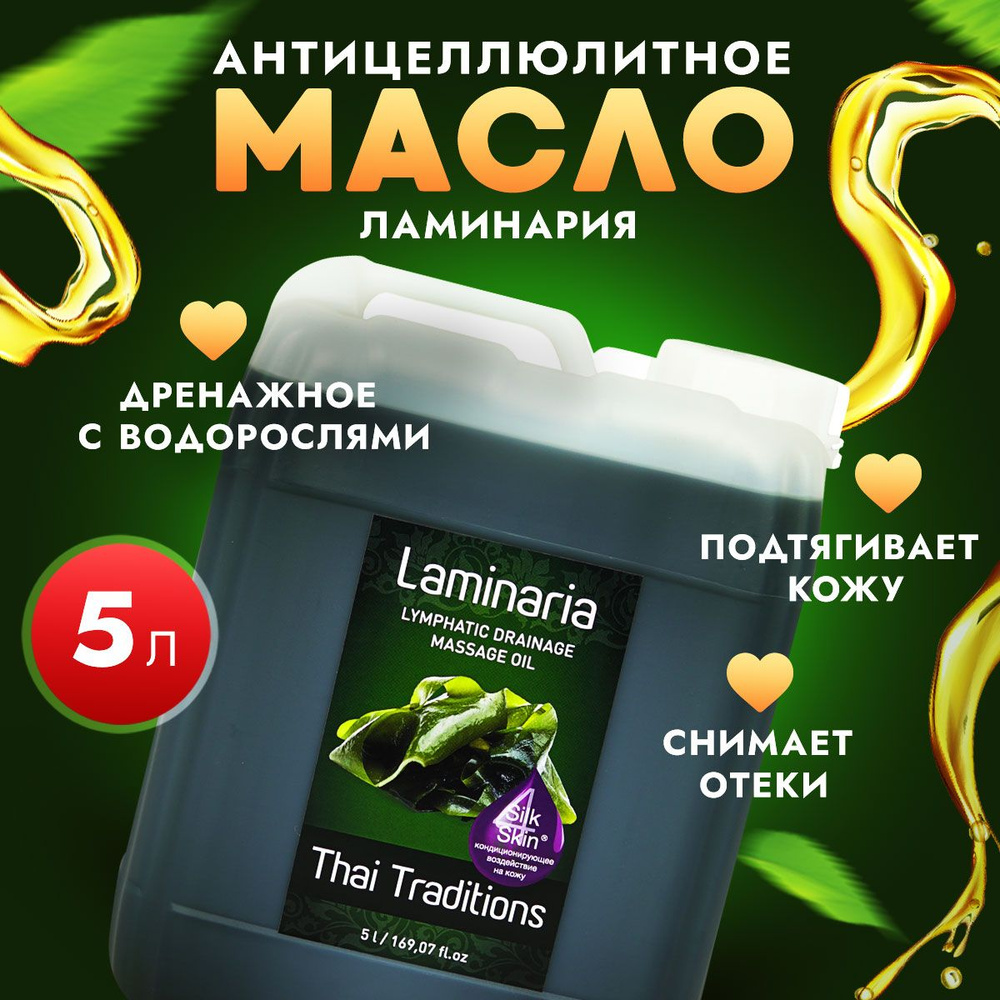 Антицеллюлитное масло для массажа тела с водорослями массажное профессиональное натуральное лимфодренажное #1