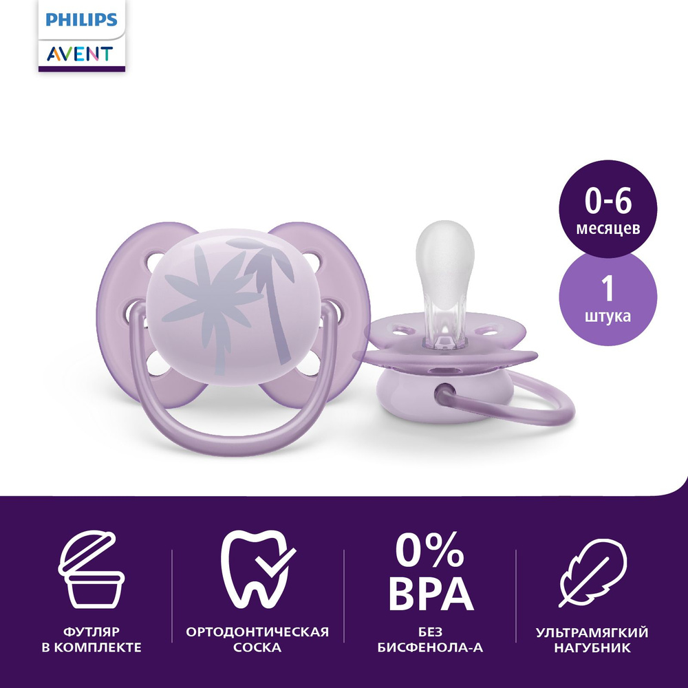 Соска-пустышка силиконовая Philips Avent ultra soft SCF092/03 с футляром для хранения и стерилизации, #1