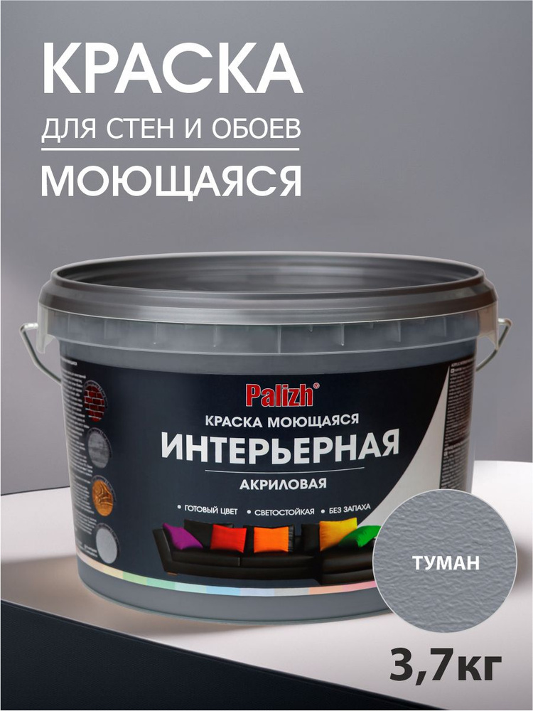 Краска для стен, обоев и потолков акриловая моющаяся интерьерная матовая цветная "Palizh" (3,7 кг), серый #1
