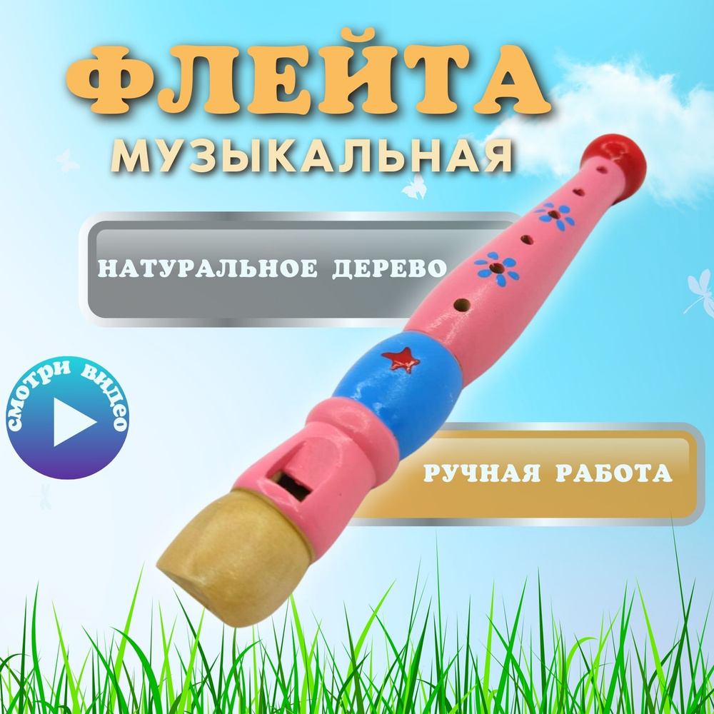 Музыкальная игрушка флейта, дудочка - купить с доставкой по выгодным ценам  в интернет-магазине OZON (1253459512)