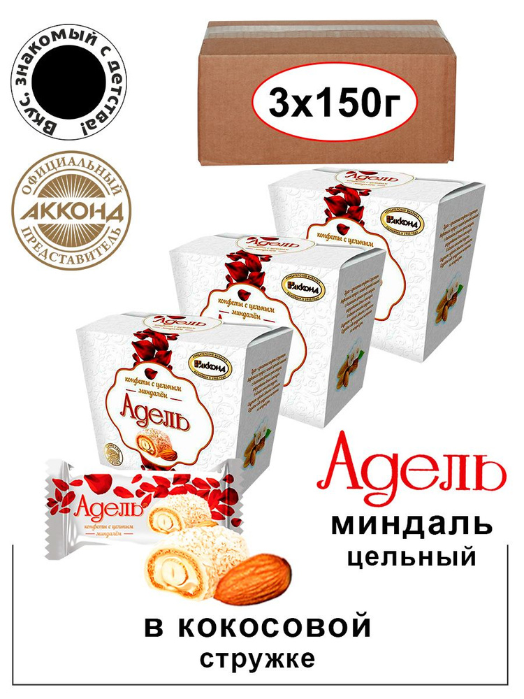 Конфеты Акконд Адель с цельным миндалем 150гр. 3 штуки /Вкус знакомый с детства  #1