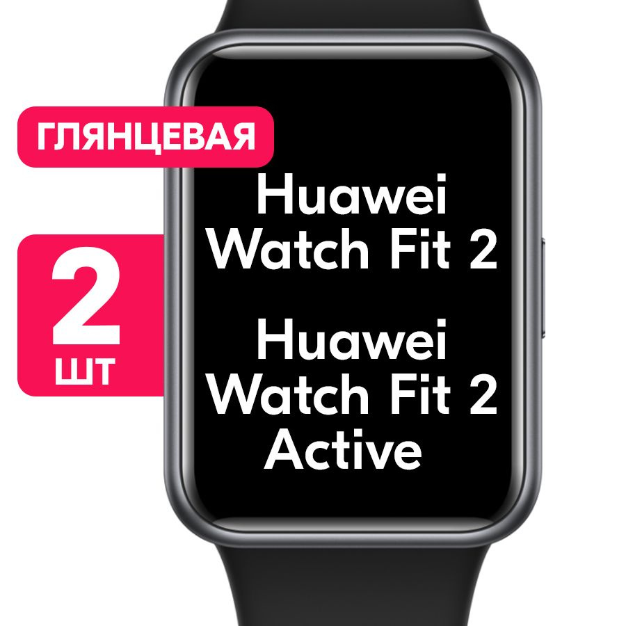 Гидрогелевая пленка для часов Huawei Watch Fit 2, 2 active / Глянцевая защитная пленка с эффектом самовосстановления #1