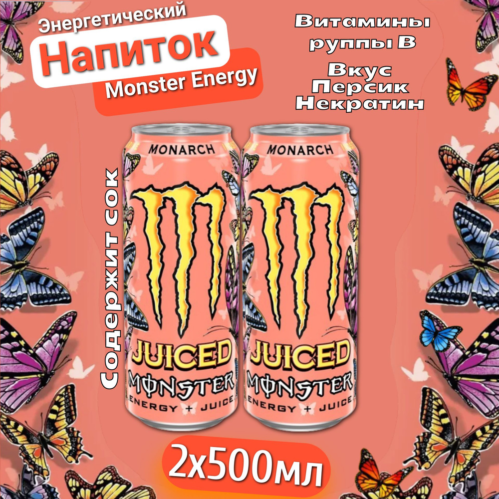 Энергетический напиток Monster Energy Monarch / Монстер Монарх 500мл. 2шт (Ирландия)  #1