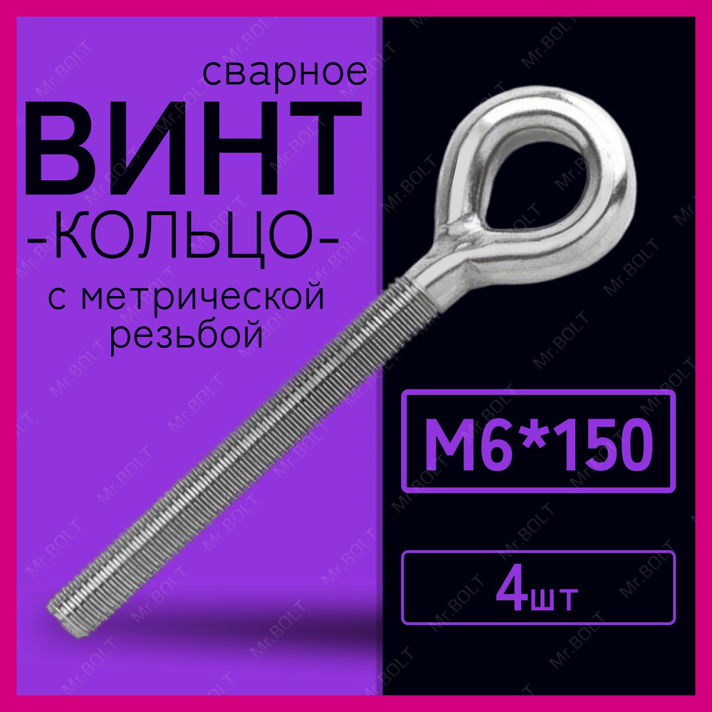 Винт-кольцо с метрической резьбой М6х150 (4 шт.) #1