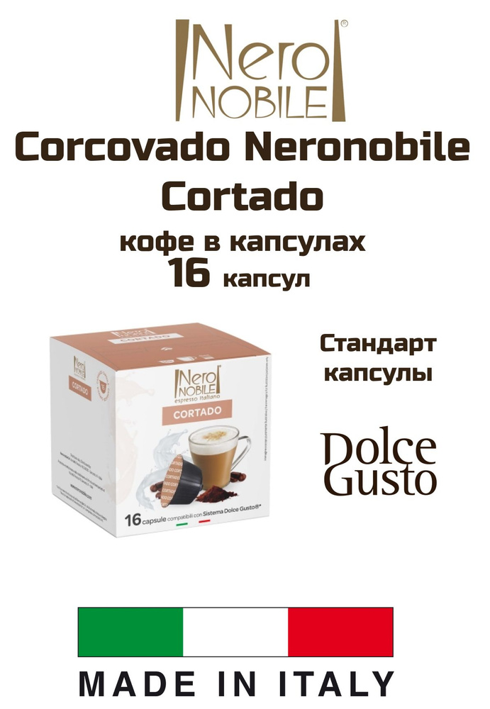Кофе капсулы 1 уп. Corcovado Neronobile Cortado #1