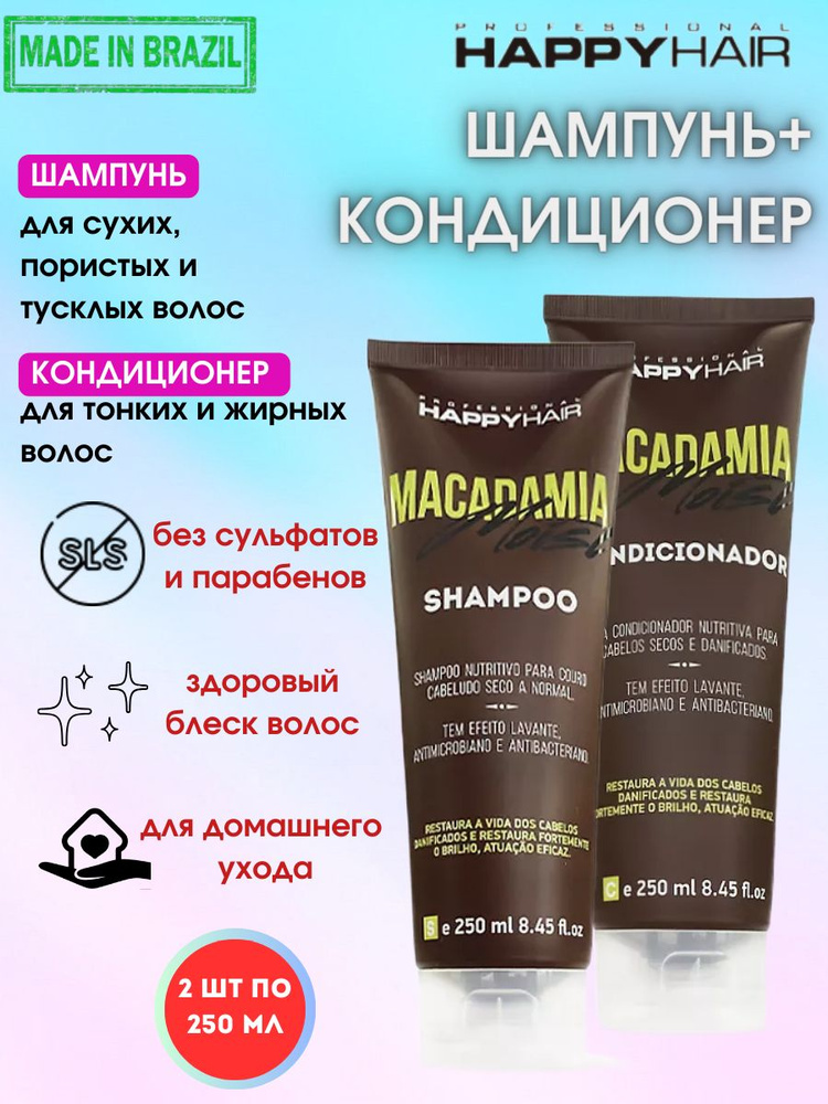 Бессульфатный шампунь и кондиционер для волос после кератина Happy Hair Macadamia  #1