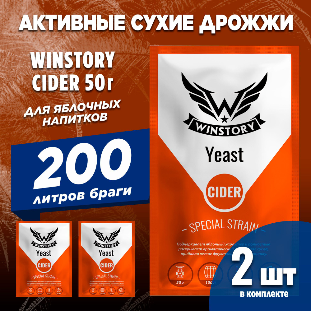 Активные сухие дрожжи для сидра Winstory Cider, 2 x 50 г (винстори сидр 2 пачки в комплекте)  #1