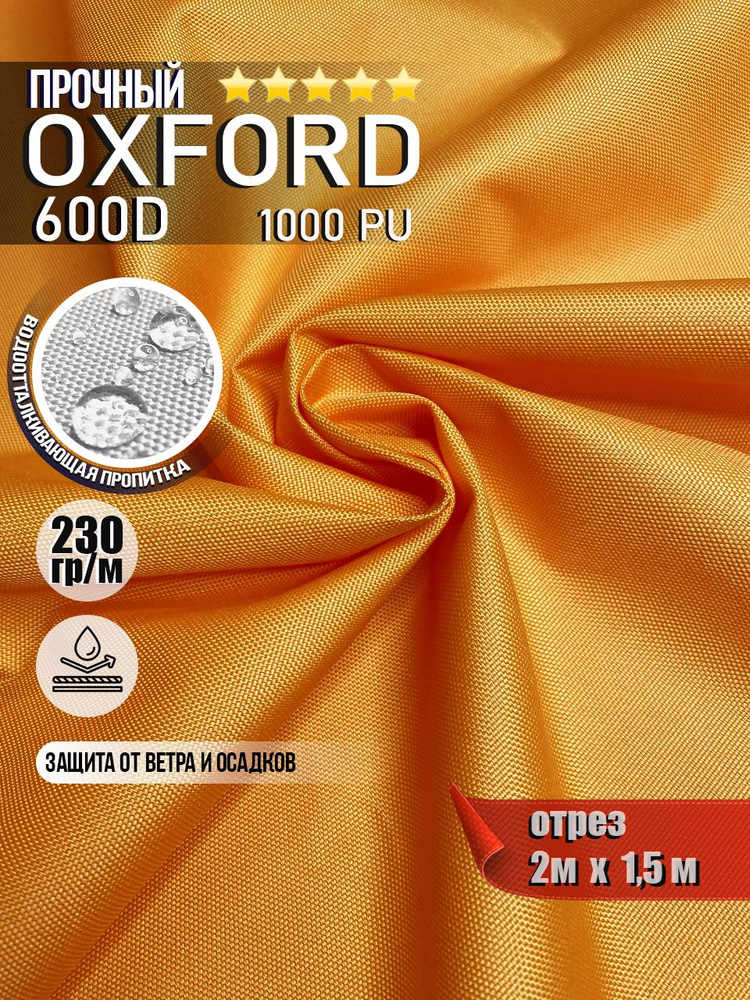 Ткань водоотталкивающая Oxford 600D PU 1000 230 гр/м, Оксфорд уличная тентовая (отрез 1 х 1,5м)  #1