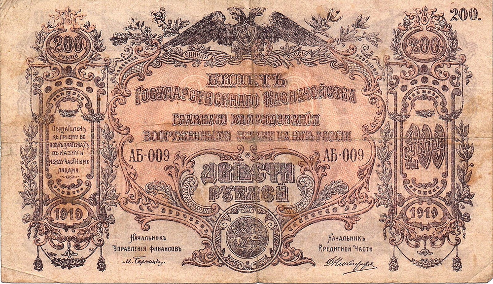 200 рублей 1919 г Юг России АБ-009 #1