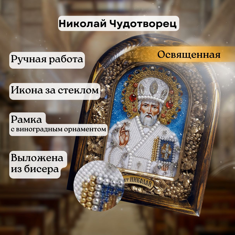 Дивеевская икона "Святой Николай Чудотворец" 15х17 #1