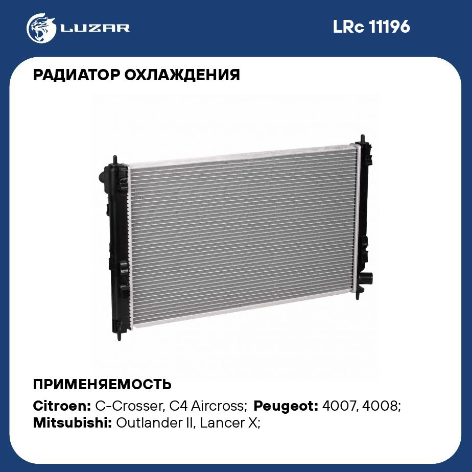 Радиатор охлаждения для автомобилей Outlander II (07 )/Lancer X (07 )  2.0T/3.0i M/A LUZAR LRc 11196 - Luzar арт. LRC11196 - купить по выгодной  цене в интернет-магазине OZON (280128701)