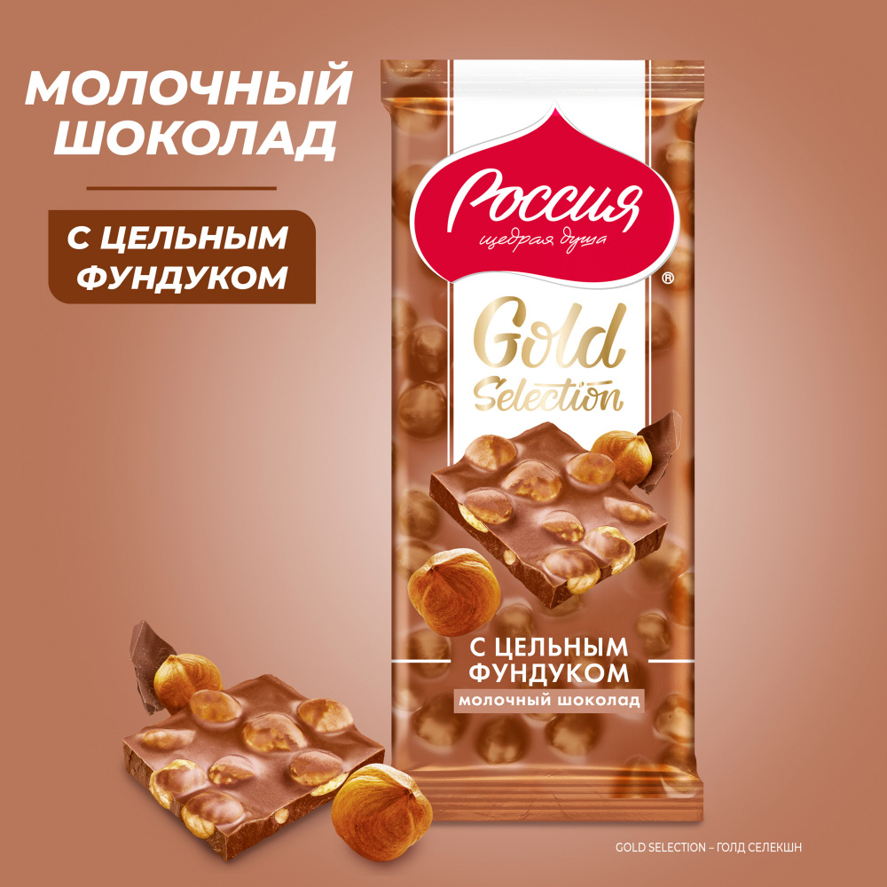 Молочный шоколад Россия-Щедрая душа! Gold Selection, с цельным фундуком