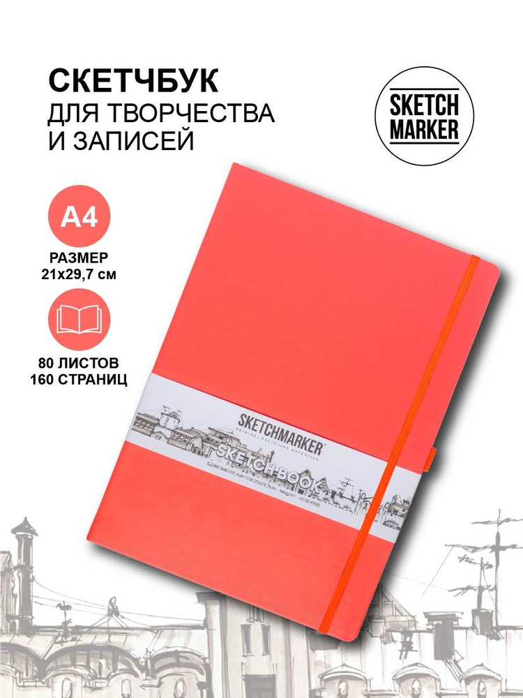 Скетчбук для рисования, блокнот для скетчинга Sketchmarker 140г/кв.м А4 21*29.7см 80л твердая обложка, #1