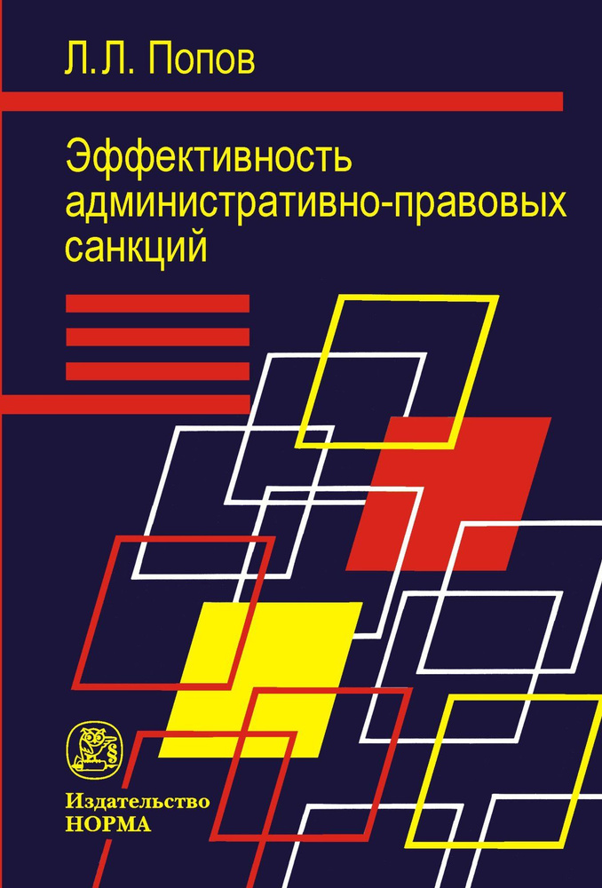 Эффективность административно-правовых санкций | Попов Лев Леонидович  #1