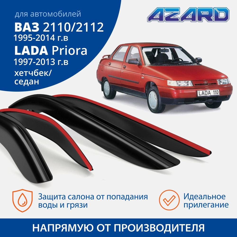 Дефлекторы окон Azard для Приора 2007-2013, Lada / ВАЗ 2110 / 2112 (1995-2014) седан, хетчбэк накладные #1