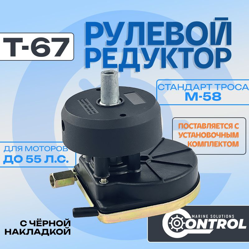 Рулевой редуктор на лодку Т67, Control #1