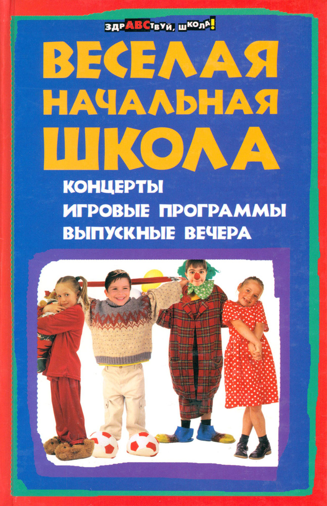 Веселая начальная школа. Концерты, игровые программы, выпускные вечера | Турыгина Светлана Вячеславовна, #1