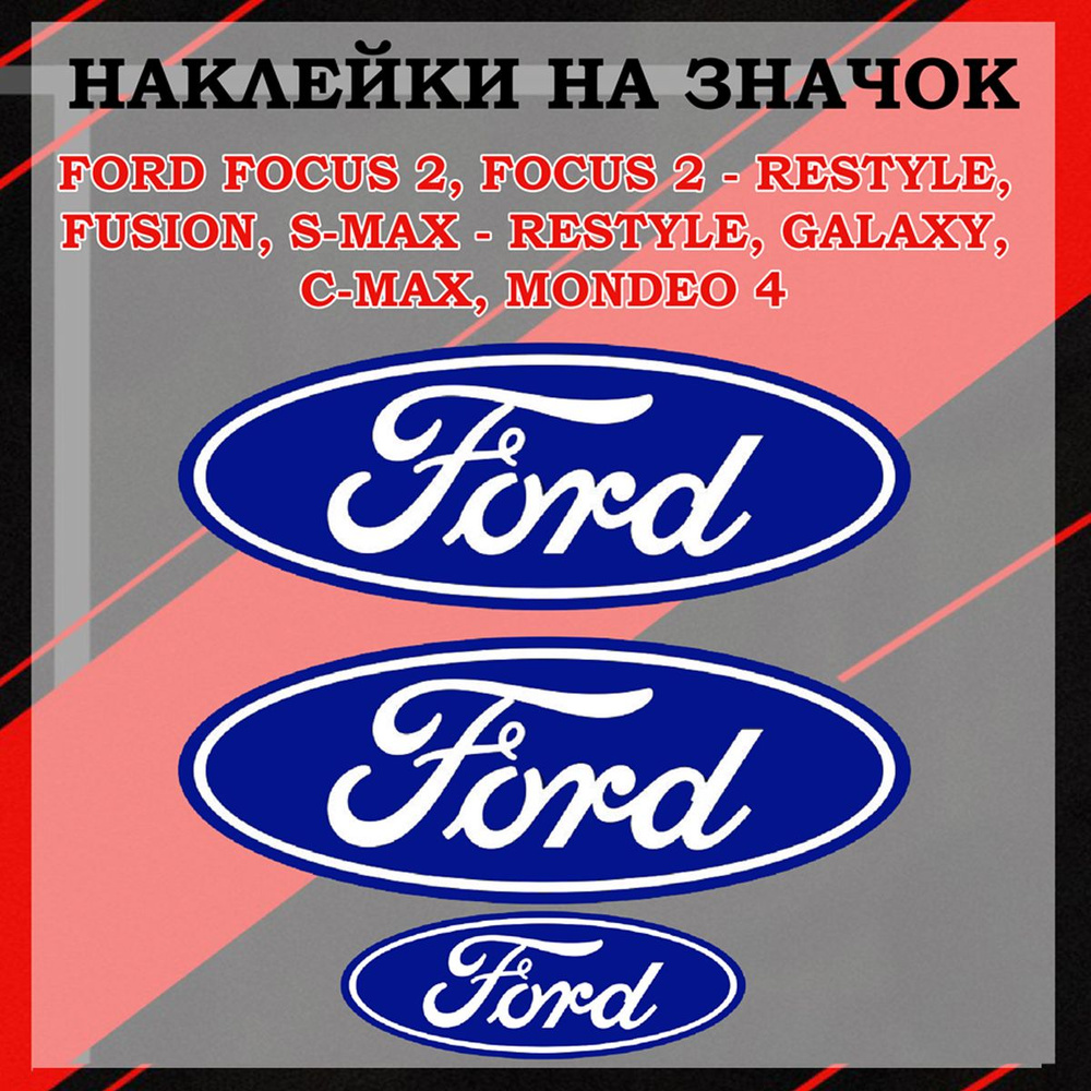 Наклейки на шильдик/ наклейка на логотип Fords focus 2,Focus 2-rest, S-Max, Galaxy, C-Max, Mondeo 4  #1