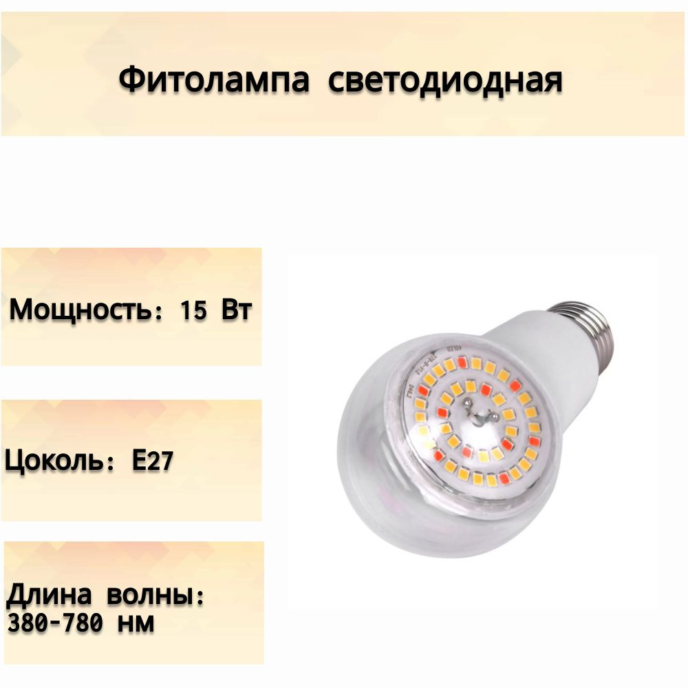 Фитолампа светодиодная, Е27, 15 Вт, нейтральный белый свет, для подсветки комнатных растений и рассады #1