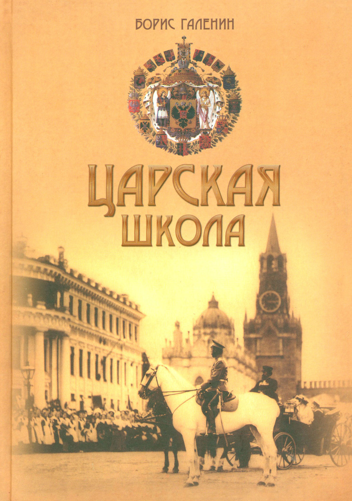 Царская школа. Государь Николай II и имперское русское образование | Галенин Борис Глебович  #1