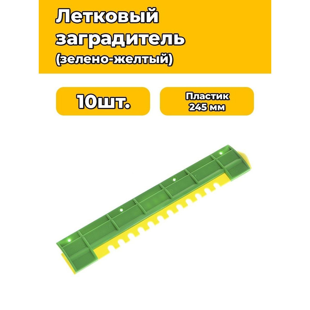 Заградитель летка нижний 245 мм 3-х позиционный (пластик, зелено-желтый) 10 шт.  #1