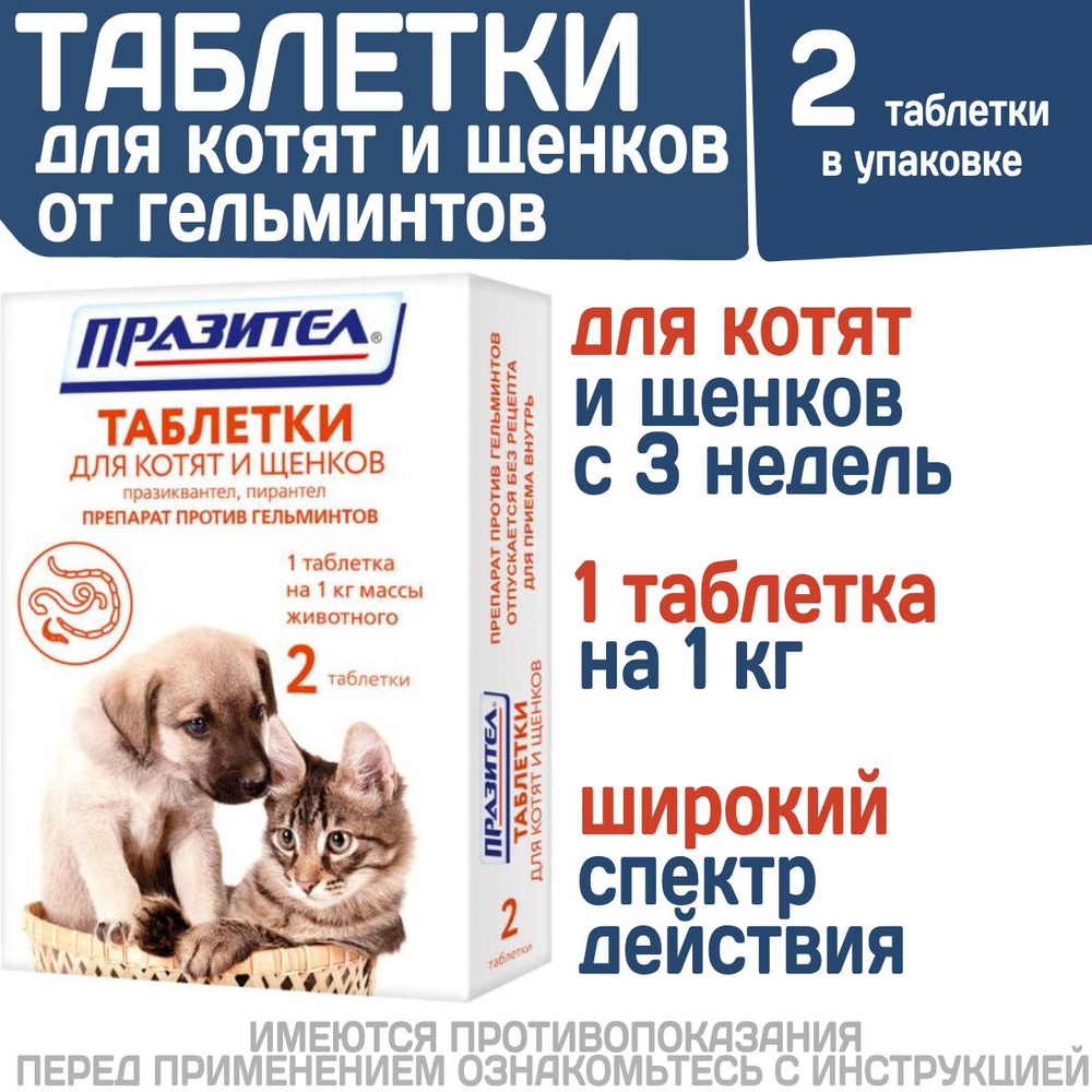 Таблетки от гельминтов для котят и щенков Празител, 2 таб. Празиквантел ...
