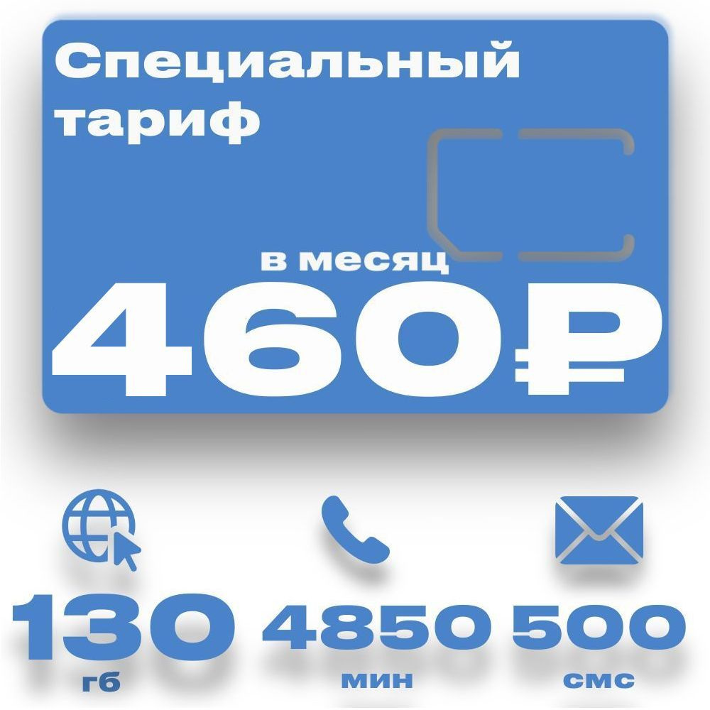 Сим карта для смартфона за 460 руб в месяц #1