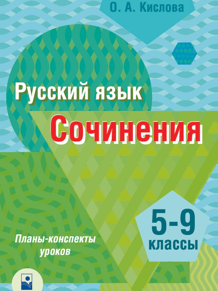 Русский язык. Сочинения Планы-конспекты уроков #1